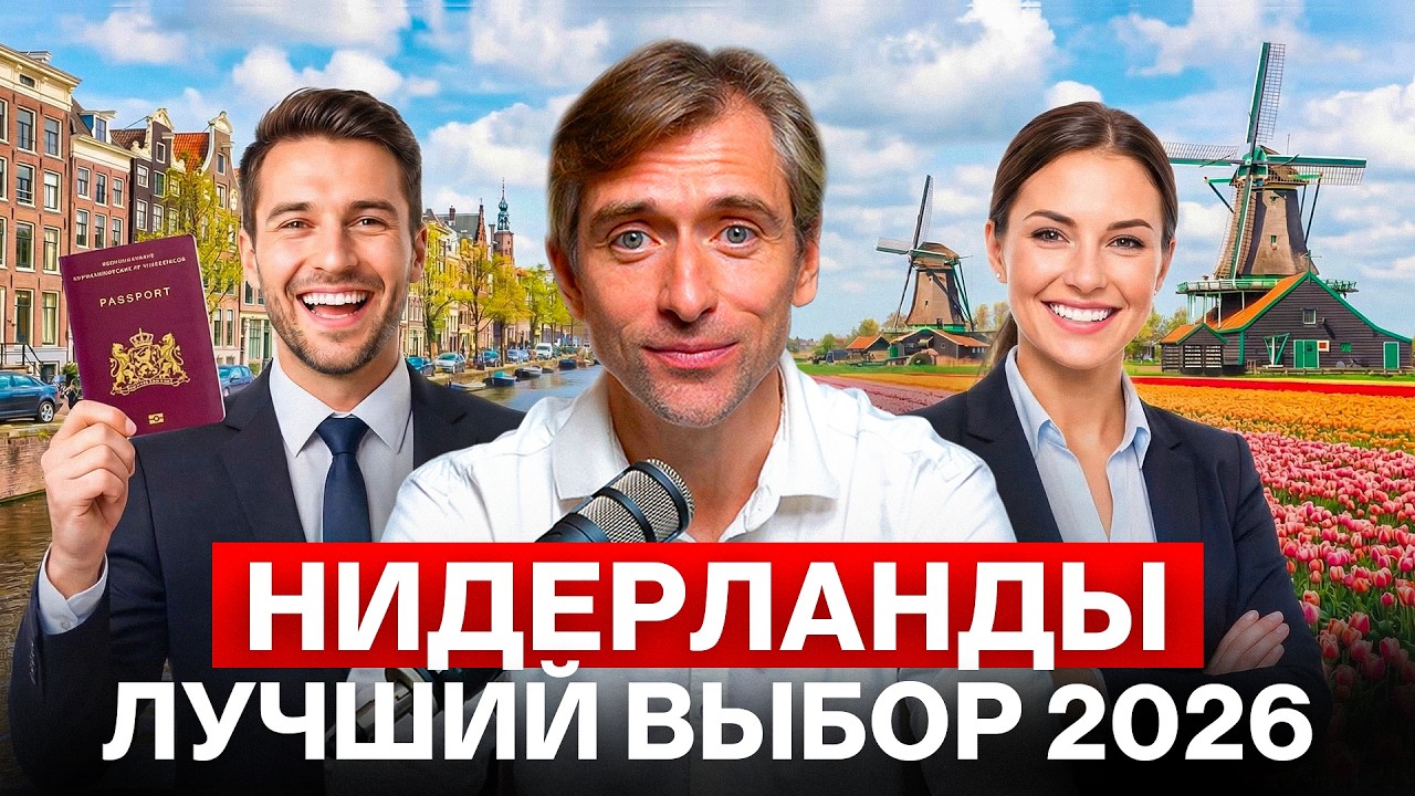 Как переехать жить и работать в Нидерланды в 2026 году
