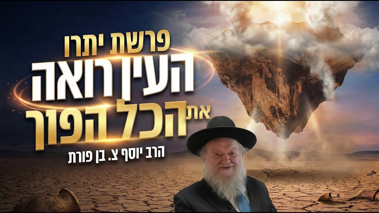 פרשת יתרו - העין רואה את הכל הפוך!! | הרב יוסף צ. בן פורת - תשפ