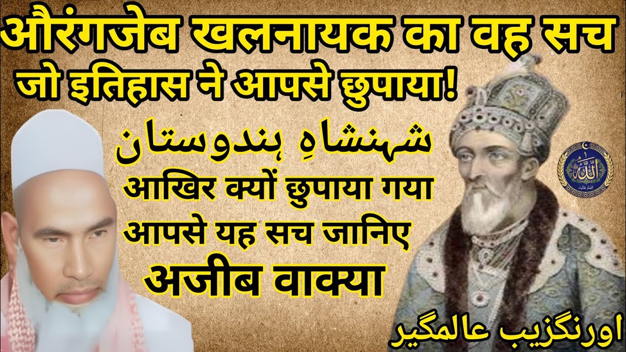 औरंगजेब का वो सच जिसे इतिहास ने आपसे हमेशा छुपाया! 😱