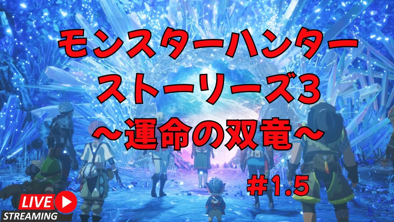 シリーズ初プレイ！　モンスターハンターストーリーズ3　～運命の双竜～