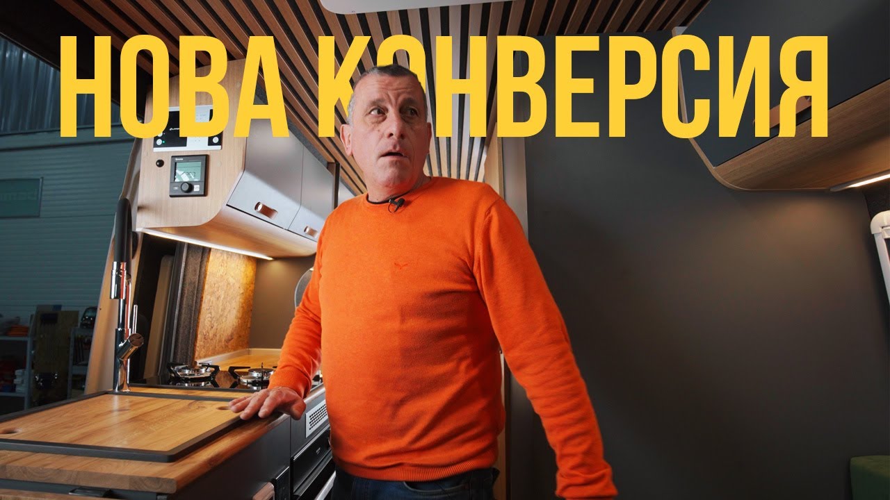 Какво направихме? VW Crafter