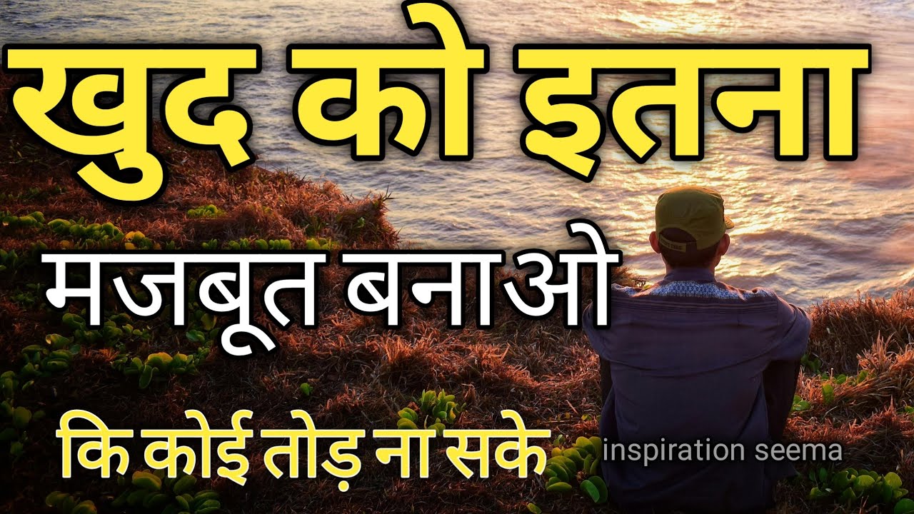 खुद को इतना मजबूत बनाओ कि कोई तोड़ ना सके/motivational quotes hindi/hindi inspiration quotes