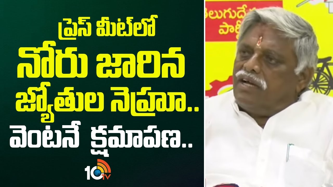 ప్రెస్ మీట్‌లో నోరు జారిన జ్యోతుల నెహ్రూ.. వెంటనే  క్షమాపణ.. | MLA Jyothula Nehru Tongue Slip | 10TV