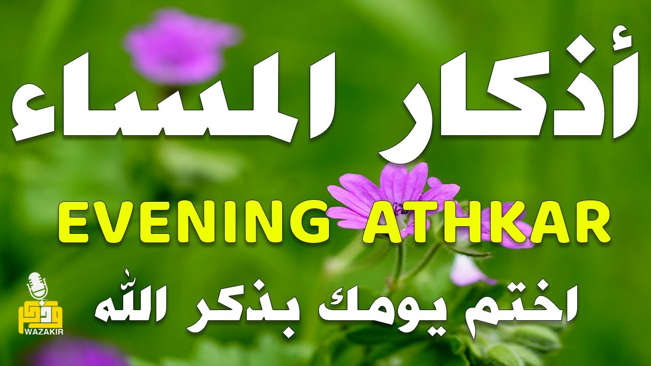 اذكار المساء راحه نفسيه بصوت يريح قلبك 💚 حصن نفسك وبيتك من الشيطان - azkar evening | By Alaa Aqel