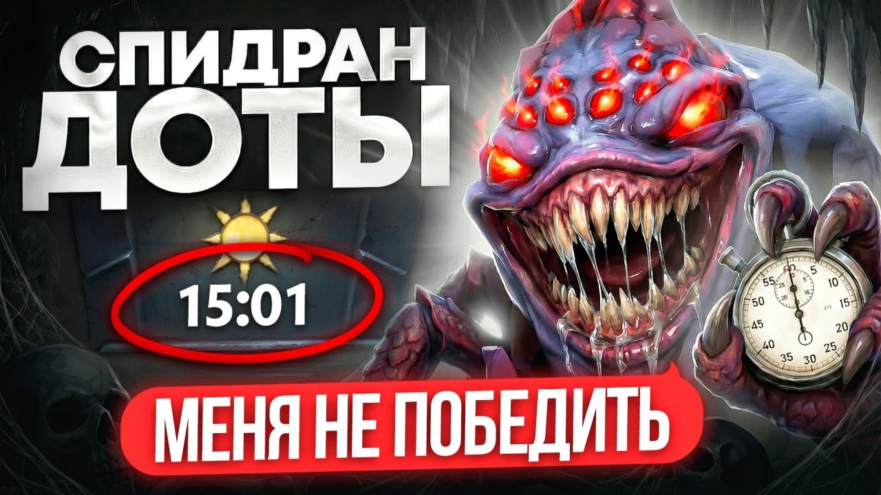 SPEEDRUN доты от ТОП-1 БРУДЫ | ЭТОТ РЕКОРД НЕ ПОБИТЬ 😎