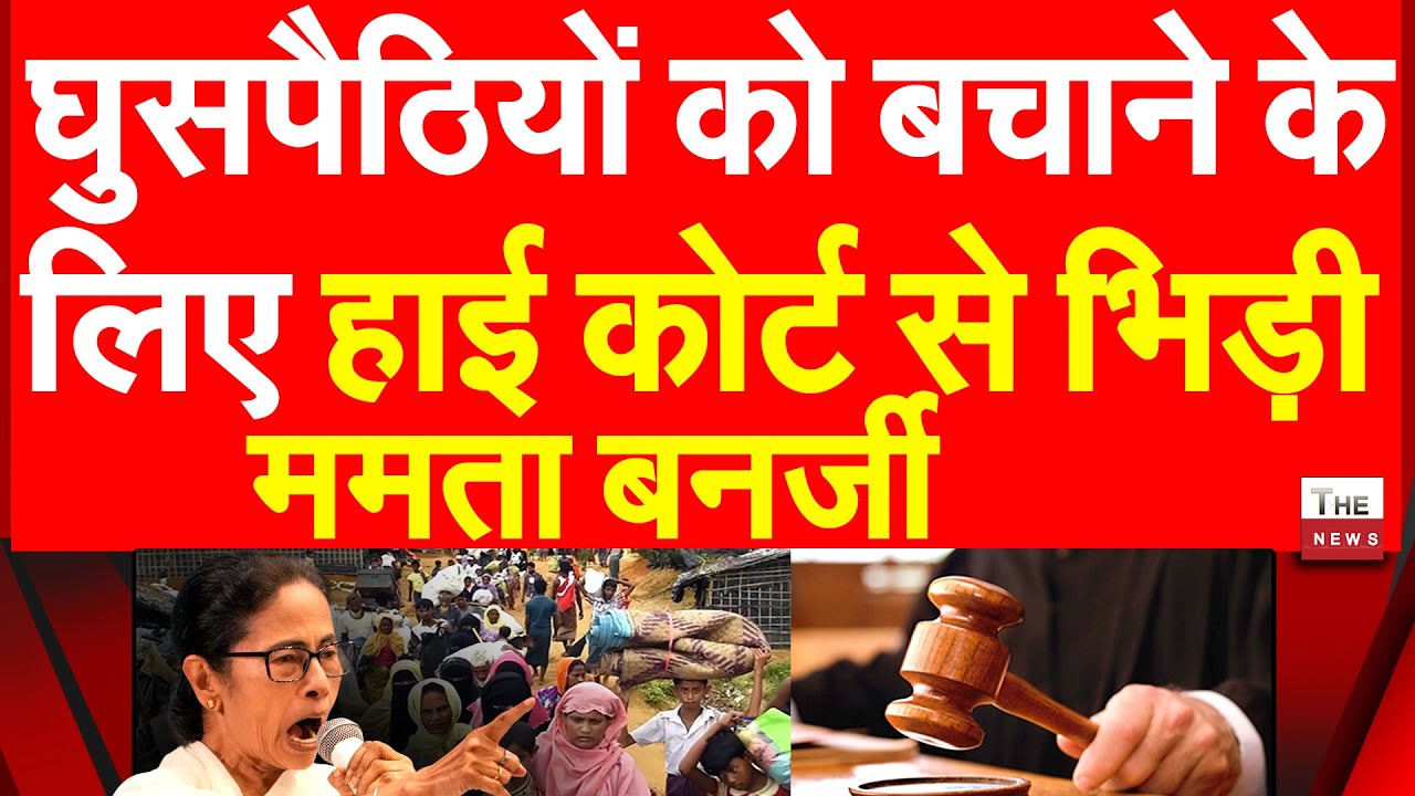 घुसपैठियों को बचाने के लिए हाई कोर्ट से भिड़ी ममता बनर्जी | Mamata Banerjee Calcutta High Court BSF