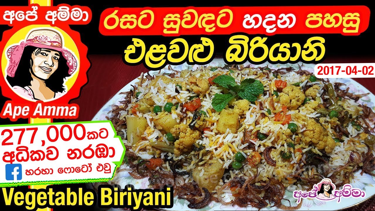✔ එළවළු බිරියනි | Elawalu buriyani  | Vegetable Biriyani / rice  by Apé Amma