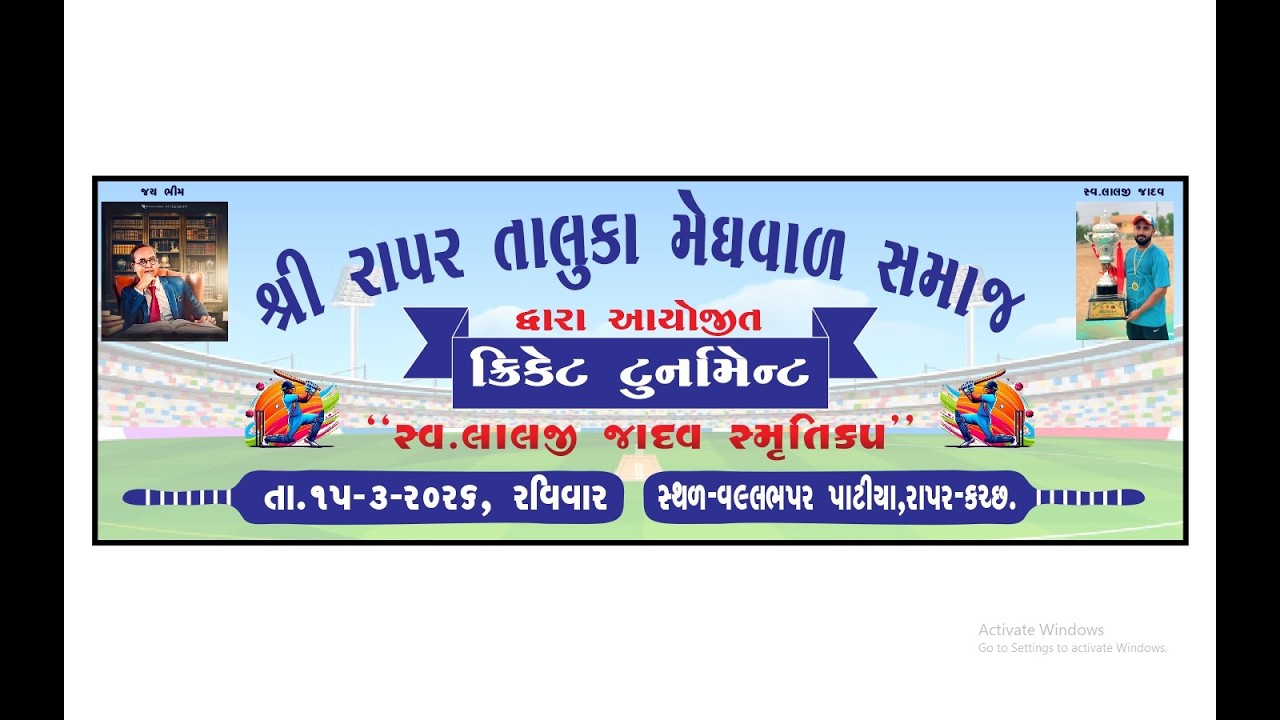 MEGA  FINAL  શ્રી રાપર તાલુકા મેઘવાળ સમાજ દ્વારા આયોજિત કરાવવામાં ક્રિકેટ ટુર્નામેન્ટ સ્વ.લાલજીભાઈ