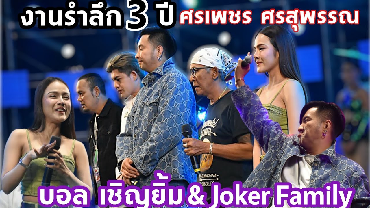 บอล เชิญยิ้ม & หลุยส์ แสดงงาน รำลึก 3 ปี ศรเพชร ศรสุพรรณ