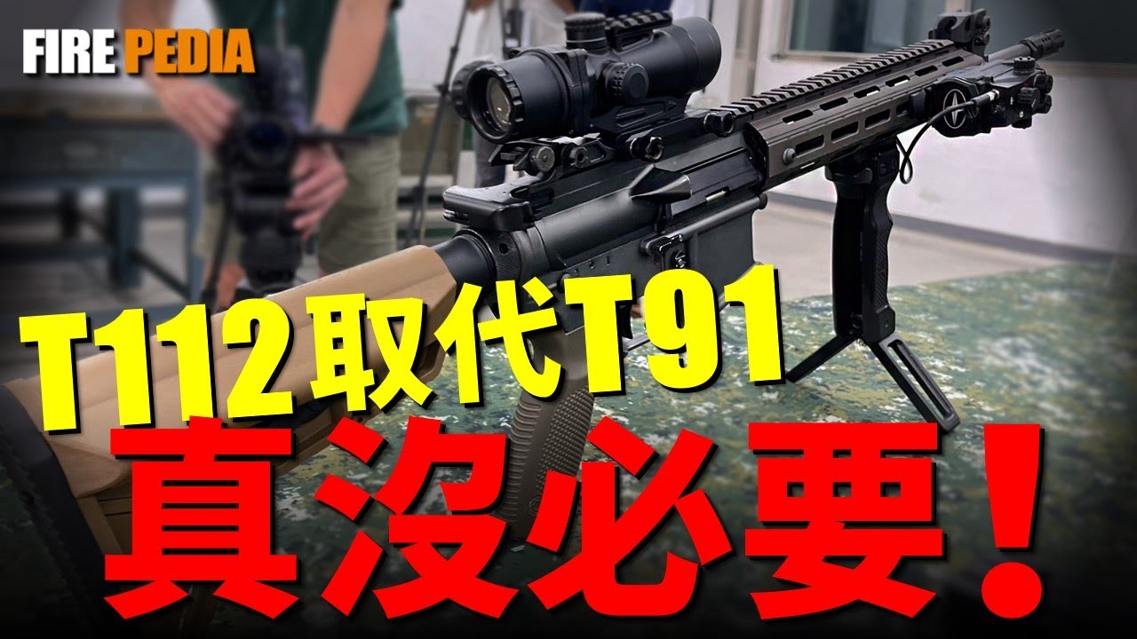 臺灣最完美槍械T91戰鬥步槍，創造首次返銷美國的記錄，臺灣陸軍一線部隊專用步槍，發展自AR系列，T112全面取代T91，有必要嗎？T65K2步槍還能服役幾年？ | T86 | 205廠 | M16 |