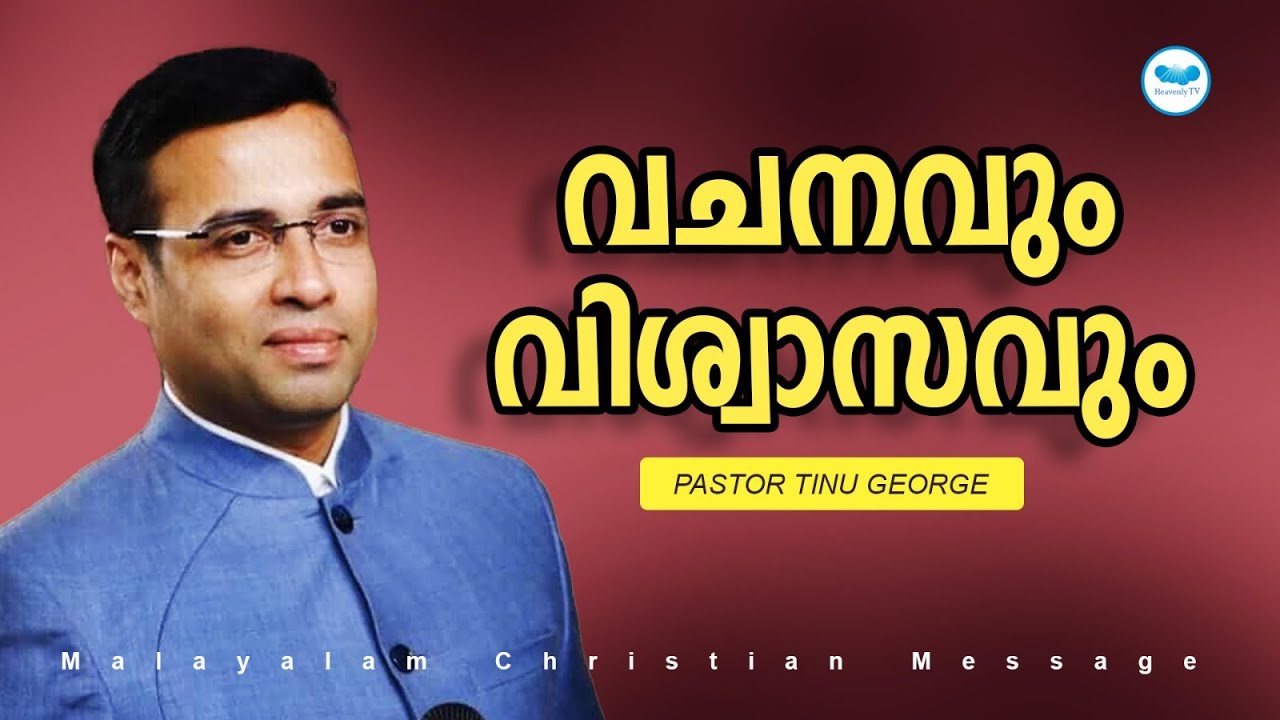 വചനവും വിശ്വാസവും | Pr Tinu George | Malayalam Christian Message