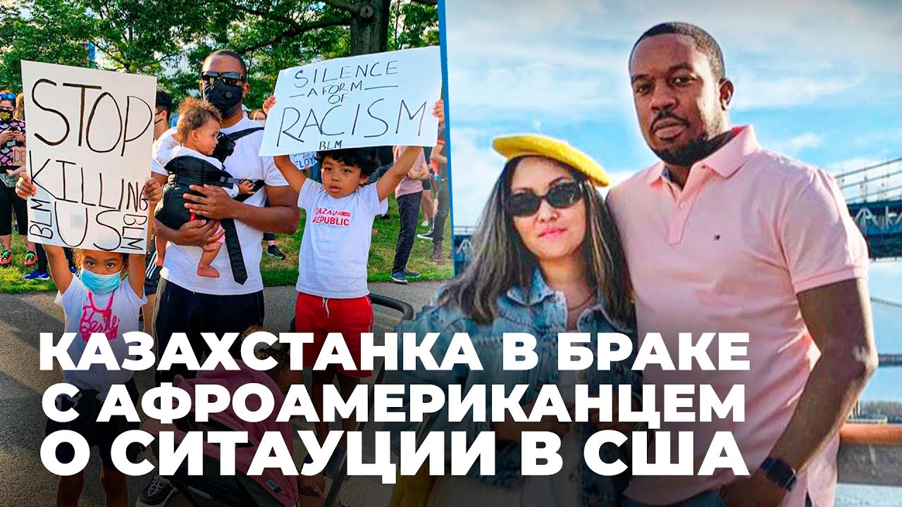 Казахстанка, которая вышла замуж за афроамериканца рассказала о ситуации в США