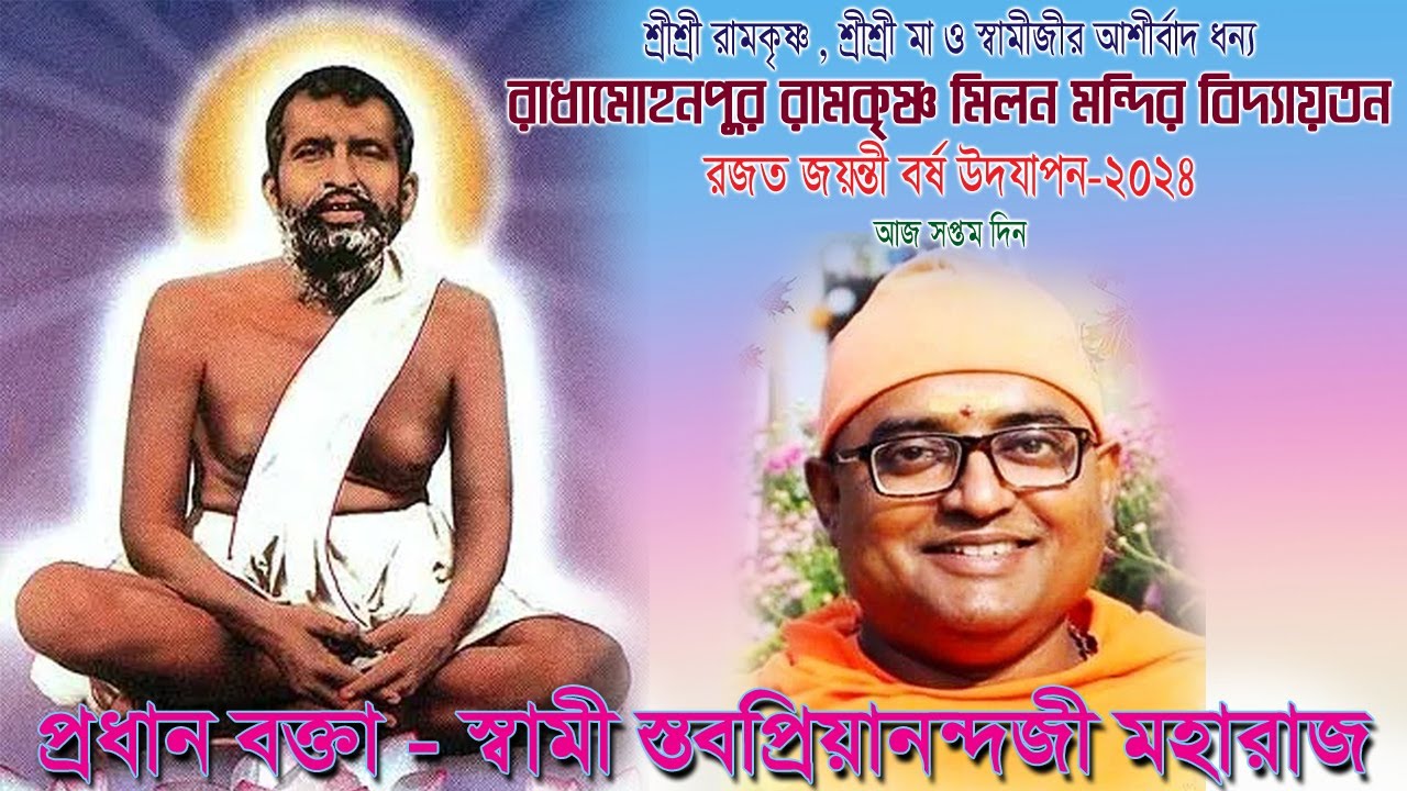 Radhamohanpur Ramkrishna Milan Mandir // Swami Stavapriyananda  // #ashirbadlive #ramkrishnakatha