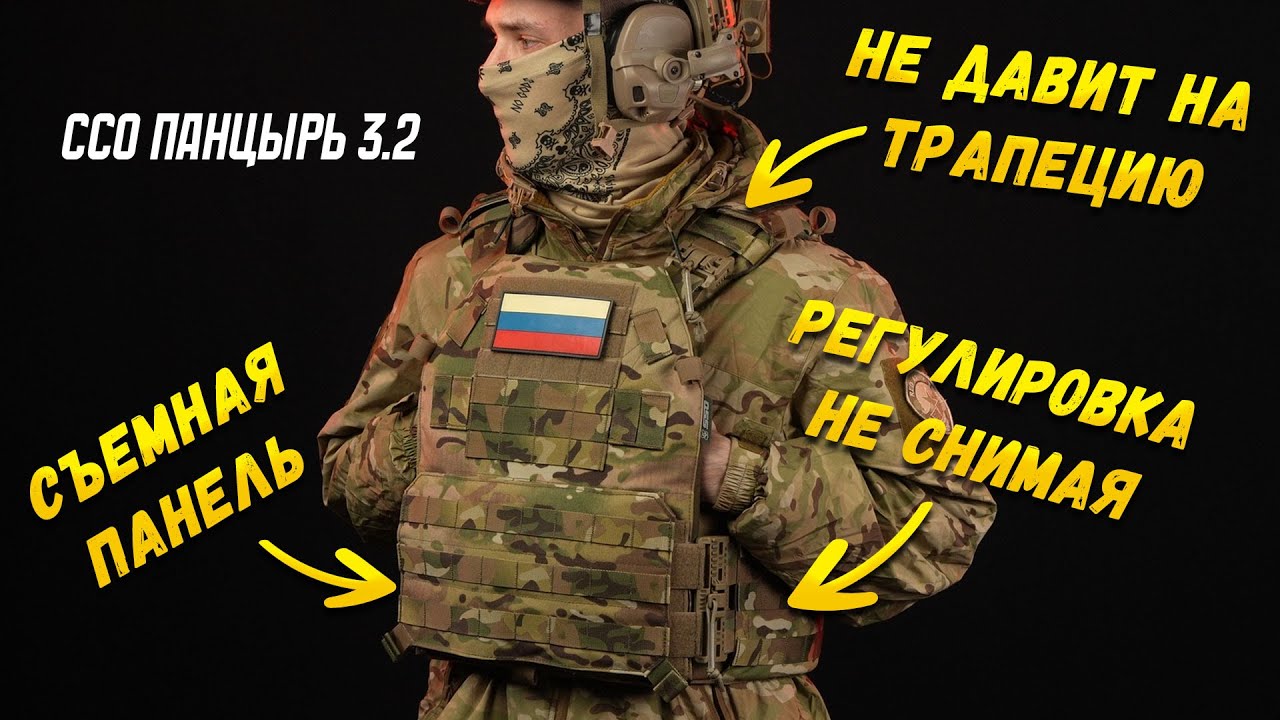 В ЧЕМ ОСОБЕННОСТЬ ЭТОГО БРОНИКА? ПАНЦИРЬ 3.2 ОТ ССО.
