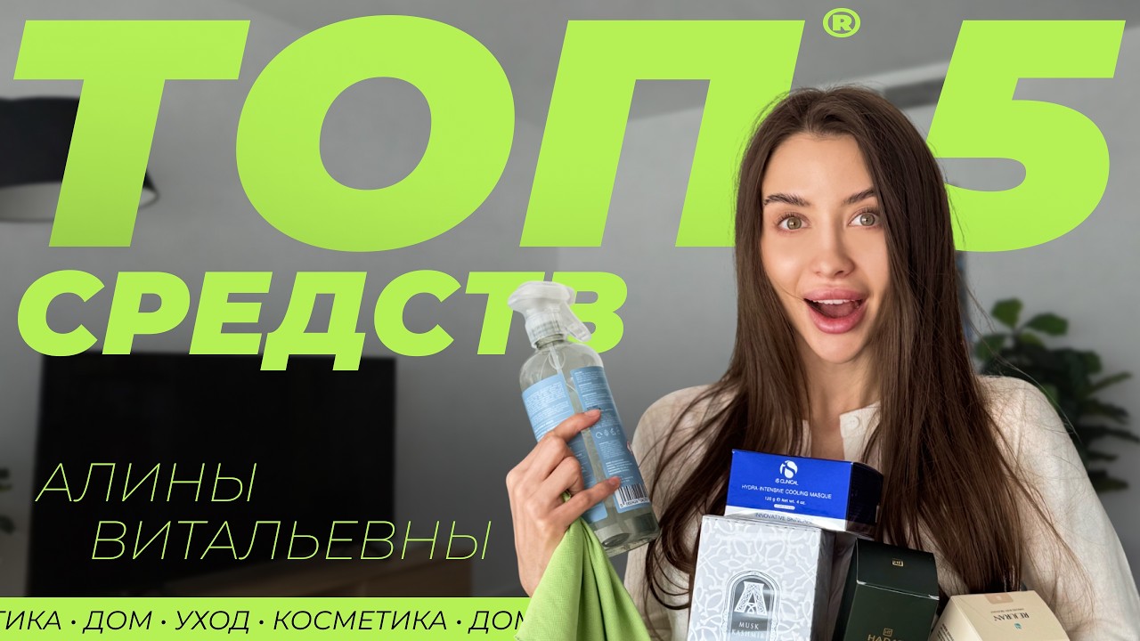 ТОП 5 СРЕДСТВ АЛИНЫ ВИТАЛЬЕВНЫ