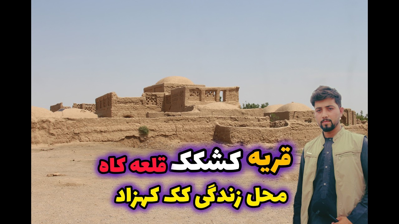 قریه کشکک ولسوالی قلعه کاه فراه/آیا کک کهزاد در این قریه زنده گی کرده ؟..!