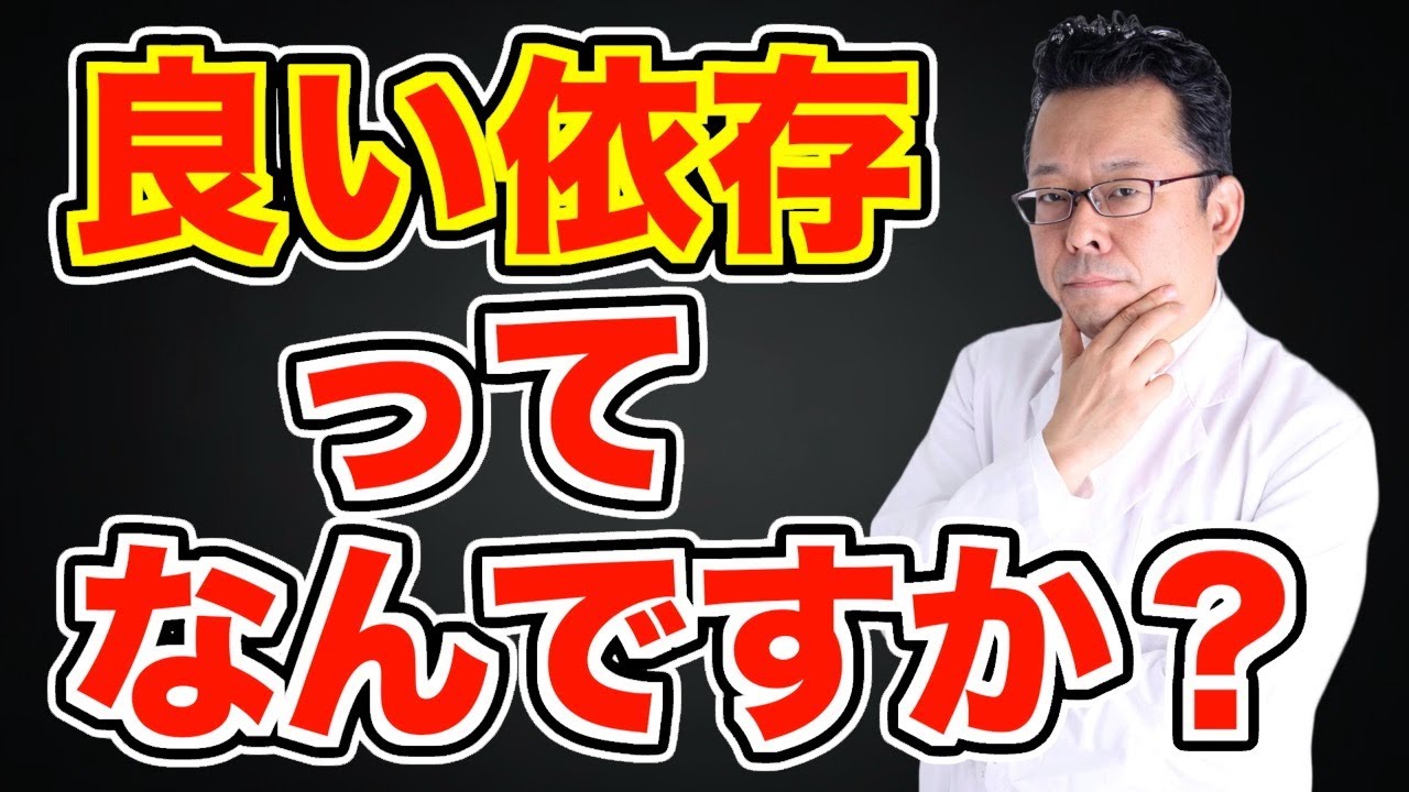 【まとめ】良い依存！ 悪い依存！【精神科医・樺沢紫苑】