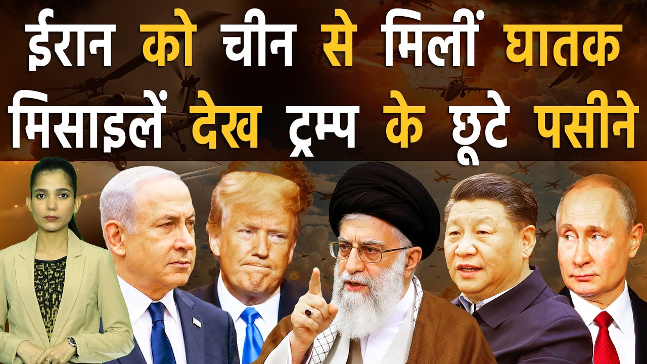 ईरान के साथ रूसी-चीनी मिसाइलें भी दहलायेंगी अमेरिका-इज़राइल को | Iran vs America