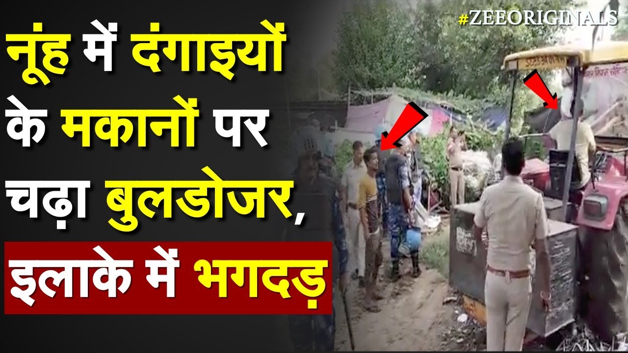 Nuh में दंगाइयों के मकानों पर चढ़ा Bulldozer, इलाके में भगदड़ |Yogi Bulldozer Action in Nuh| Rohingya