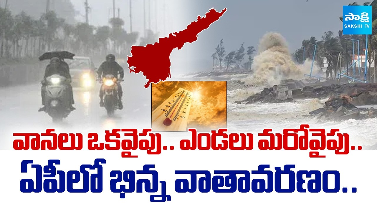 ఏపీలో వాతావరణ అలర్ట్..! | AP Weather Alert | Heavy Rains and Heat Wave Continue | @SakshiTV