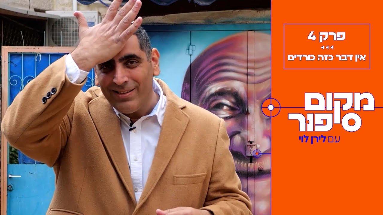 מקום נקודה סיפור | פרק 4 - אין דבר כזה כורדים