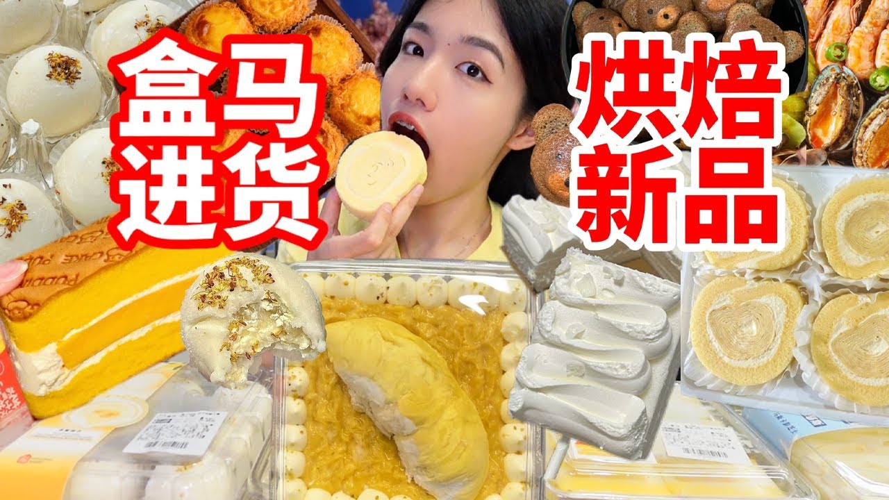 盒馬新品烘焙評測！上新速度太快了… 怒花300+把想吃的全部拿下！有一整房榴蓮果肉的榴蓮蛋糕真的太炸裂了！︱西边有座桥