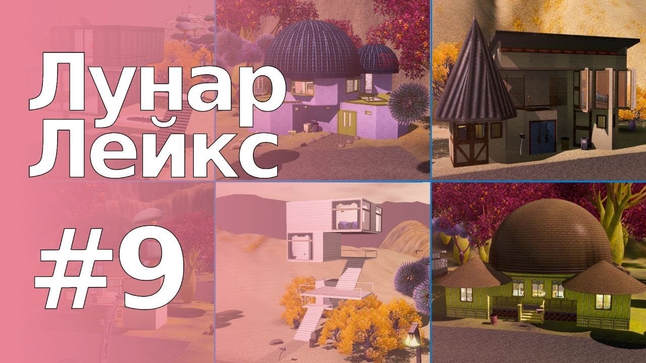 The Sims 3 Обзоры городов || Лунар Лейкс #9 || Незаселённые дома Лунар Лейкс #1 