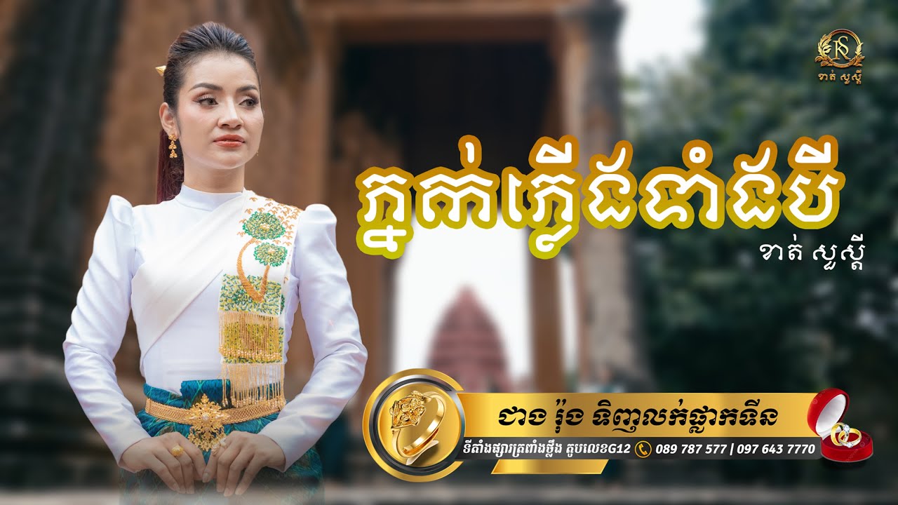 ភ្នក់ភ្លើងទាំងបី លំនាំបទ (យោលយោគក្លាយ) ច្រៀងឡើងវិញដោយ ខាត់សួស្ដី
