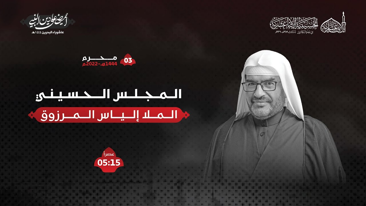 الملا إلياس المرزوق - يوم 3 محرم 1444هـ