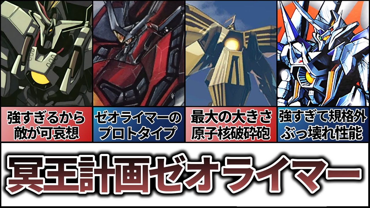 【ゼオライマー】強すぎてチートクラスのぶっ壊れ性能