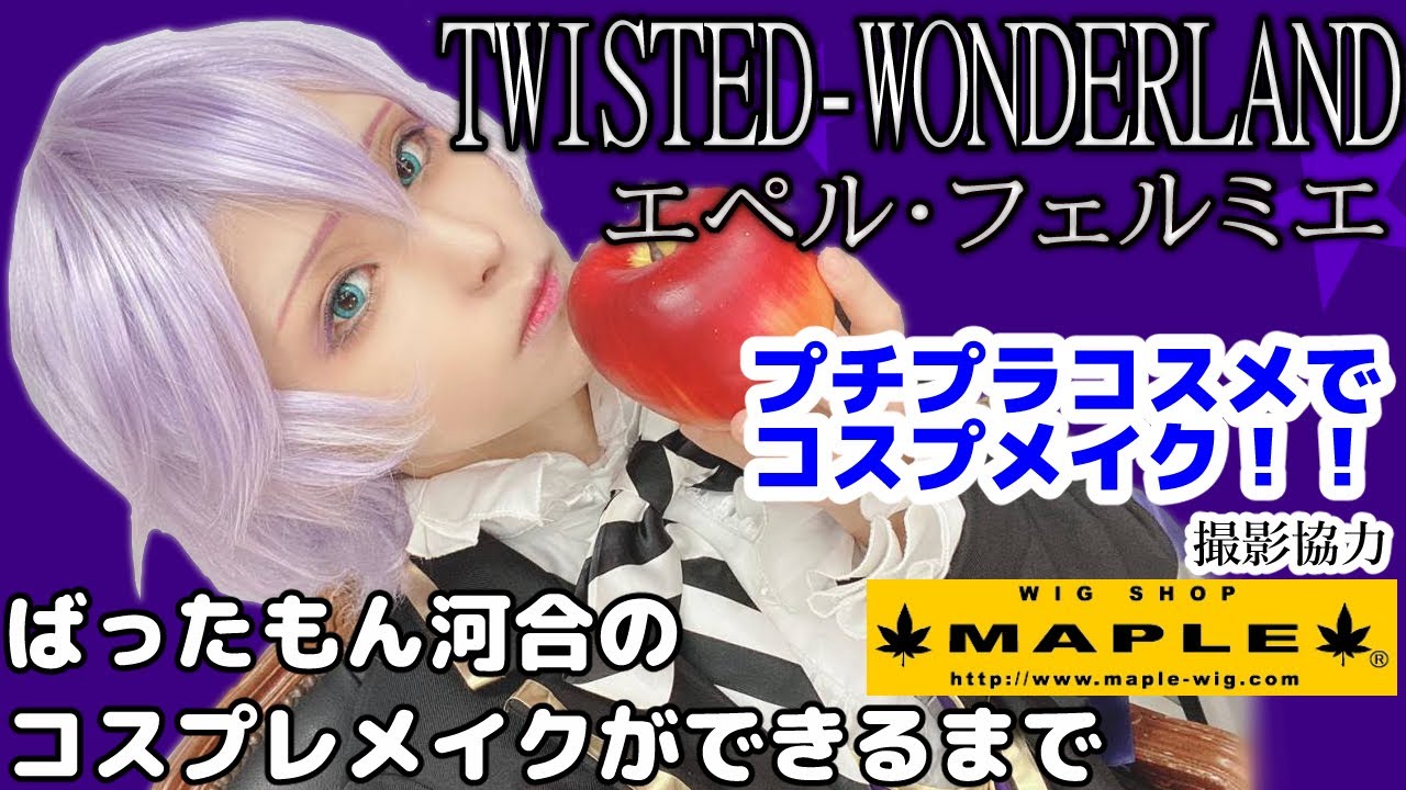 プチプラコスプレメイク＆トーク エペル・フェルミエ from ツイステッドワンダーランド 撮影協力 WIG SHOP-MAPLE池袋店 BTUアニメラボ