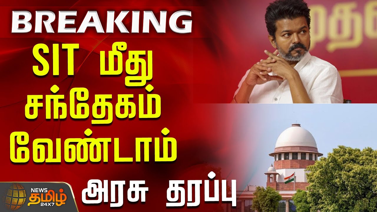 SIT மீது சந்தேகம் வேண்டாம் - அரசு தரப்பு | KarurTragedy | SupremeCourt | Tvk Vijay