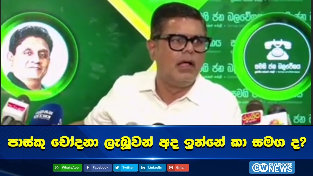 පාස්කු චෝදනා ලැබූවන් අද ඉන්නේ කා සමග ද? #ceylonwire_news