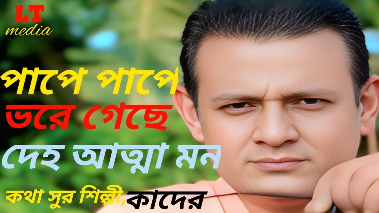 Pape Pape Vore Gache Daho Atta Mon | New Bangla Song |পাপে পাপে ভরে গেছে দেহ আত্তা মন শিল্পী কাদের