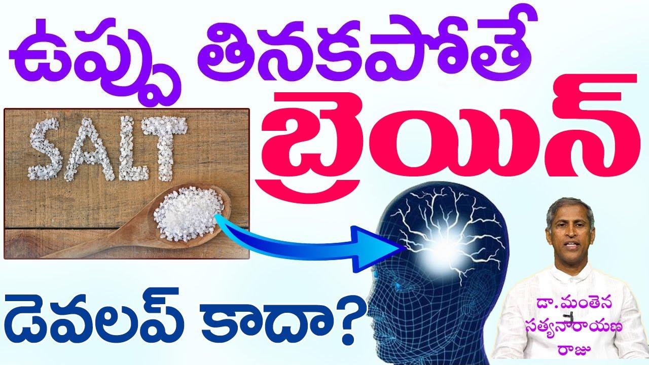 ఉప్పు తినకపోతే బ్రెయిన్ డెవలప్ కాదు..నిజమా?| Salt Uses | Dr Manthena Satyanarayan Raju | GOOD HEALTH