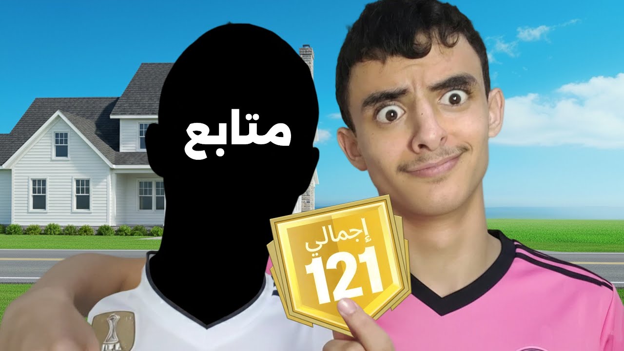 لعبت ضد متابع واذا خسرت اطور حسابه الى 121🔥 | FC MOBILE