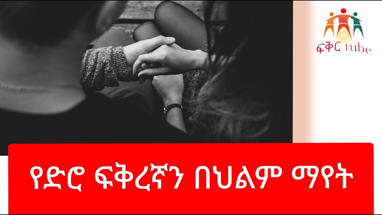 የህልም ፍቺ - የድሮ ፍቅረኛን በህልም ማየት #ፍቅረኛ #የህልም #ethiopia