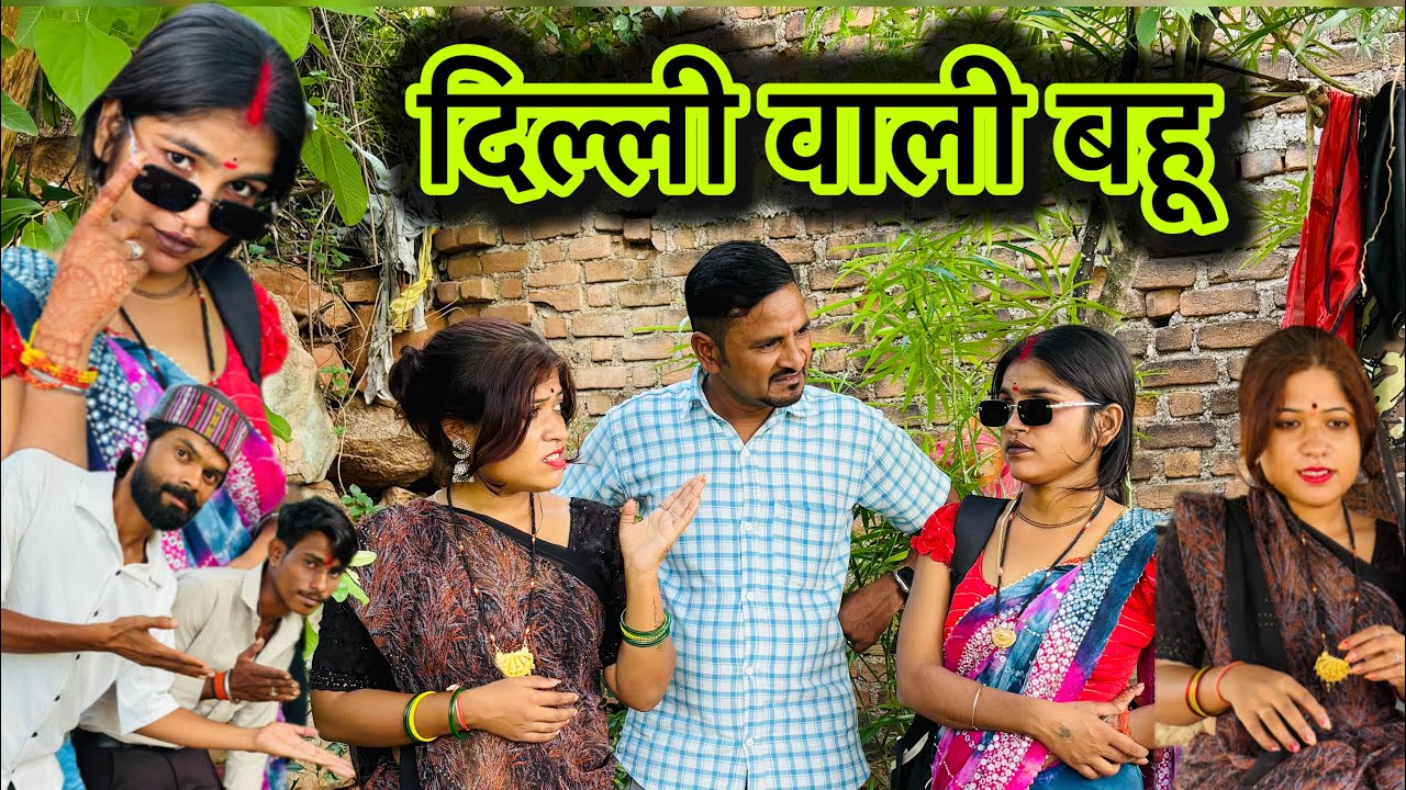 दिल्ली वाली बहू बुंदेली कॉमेडी वीडियो | dilli wali bahu bundeli comedy video | | Rashmi bundeli 