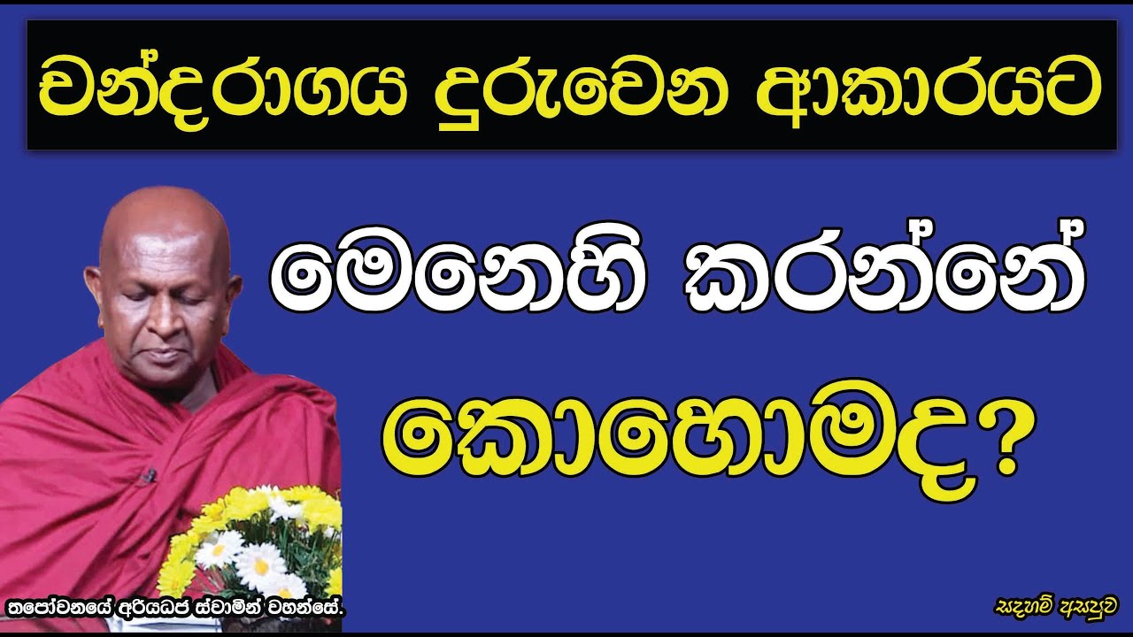 චන්දරාගය දුරුවෙන ආකාරයට මෙනෙහි කරන්නේ කොහොමද?787පූජ්‍ය තපෝවනයේ අරියධජ හිමි