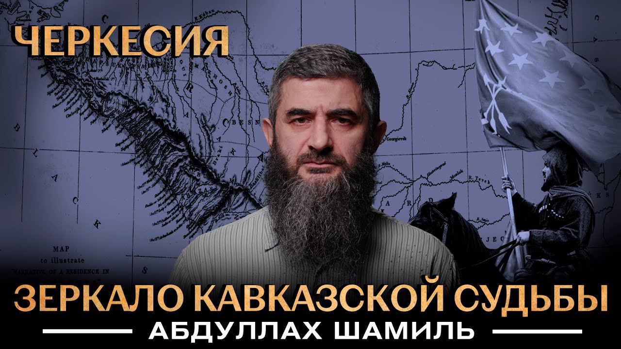 Черкесия. Зеркало кавказской судьбы | Уроки истории | Абдуллах Шамиль