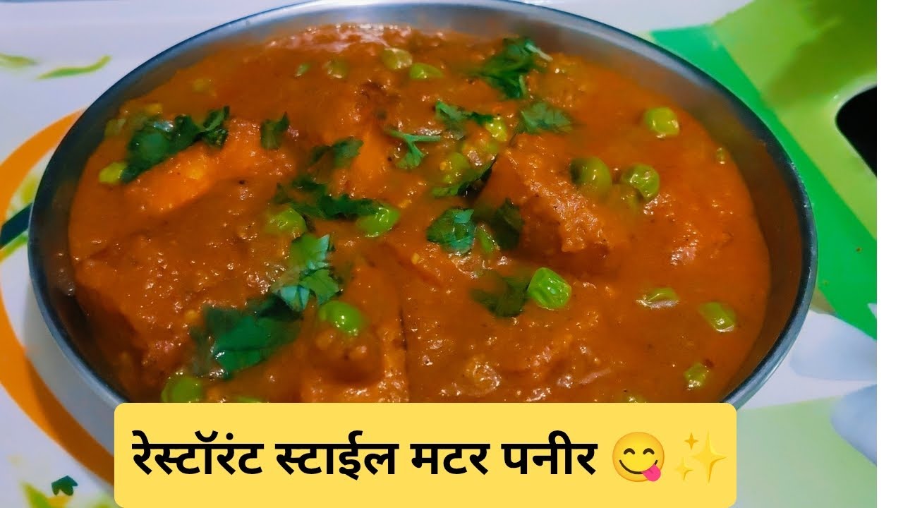 मटर पनीर रेसिपी मराठी | Restaurant Style Matar Paneer #matarpaneer #paneerrecipe #marathirecipe
