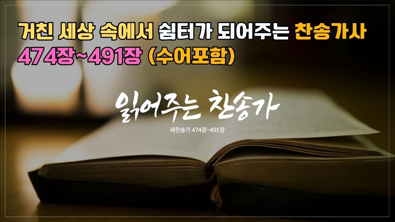 읽어주는 찬송가 474~491장 | 찬송가 오디오북 | 한국수어(KSL) 동시 제공