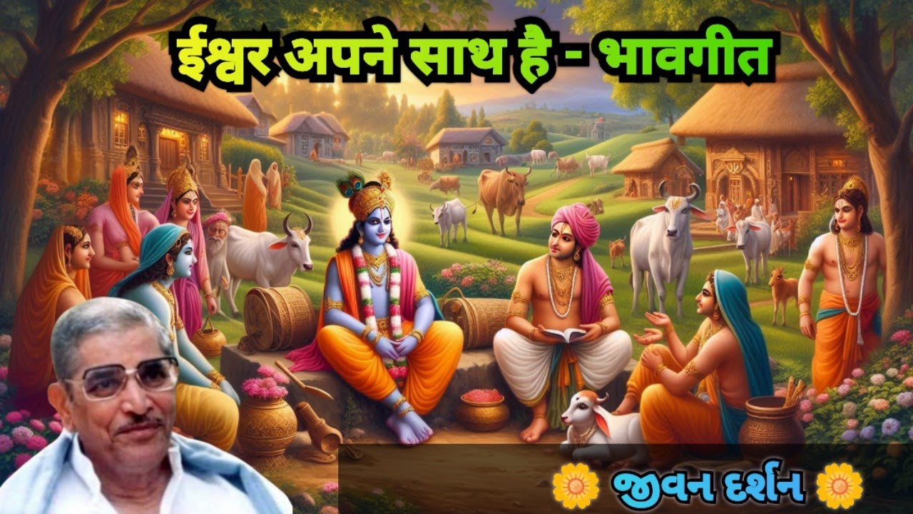 ईश्वर अपने साथ है - ભાવગીત