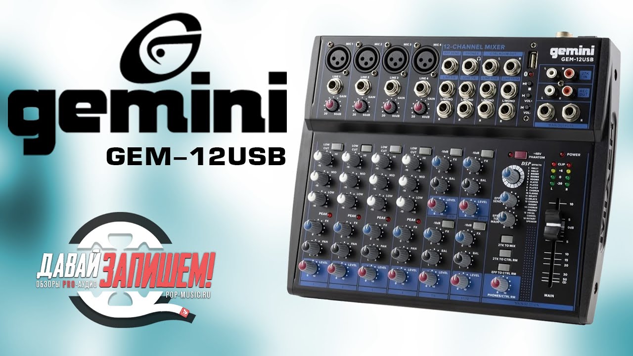 Микшер GEMINI GEM-12USB - подходит для ведения мероприятий