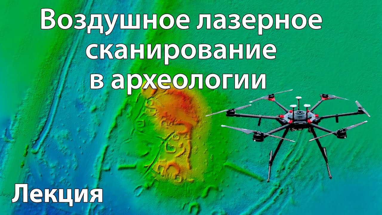 Воздушное лазерное сканирование в археологии. Лекция