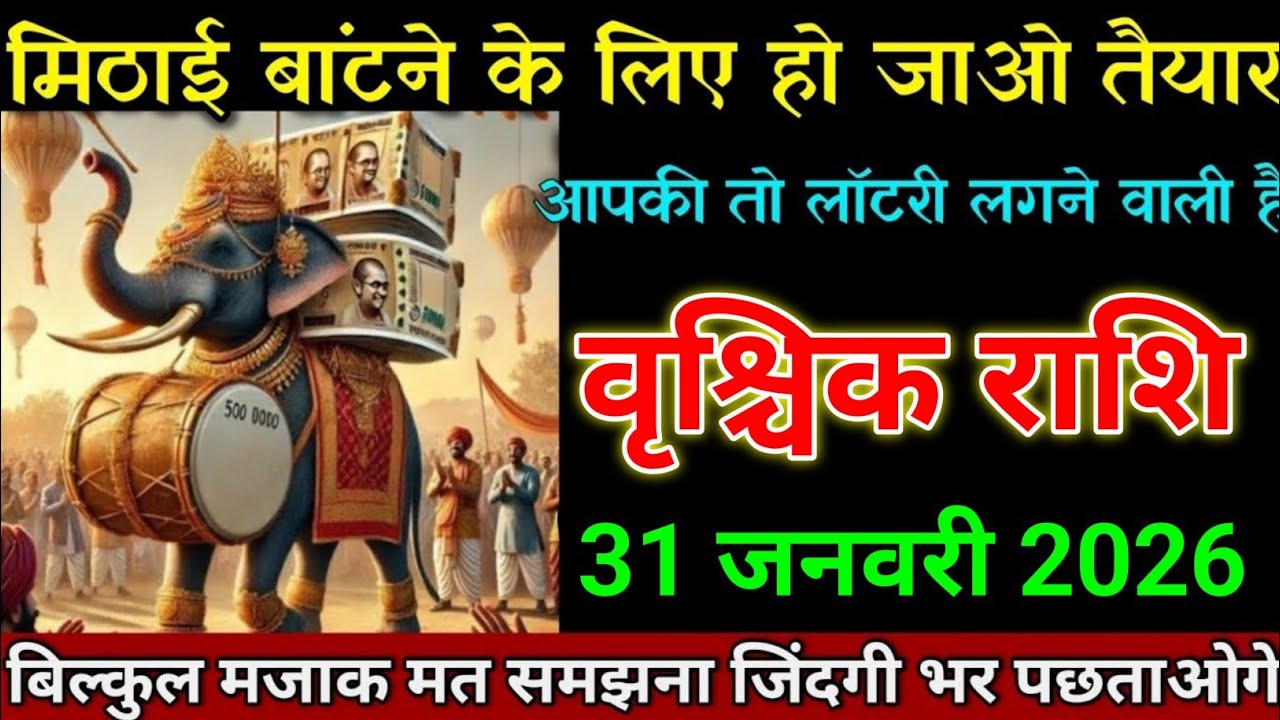 वृश्चिक राशि 31 जनवरी 2026 मिठाई बांटने के लिए हो जाओ तैयार बड़ी खुशखबरी। Vrishchik Rashi 