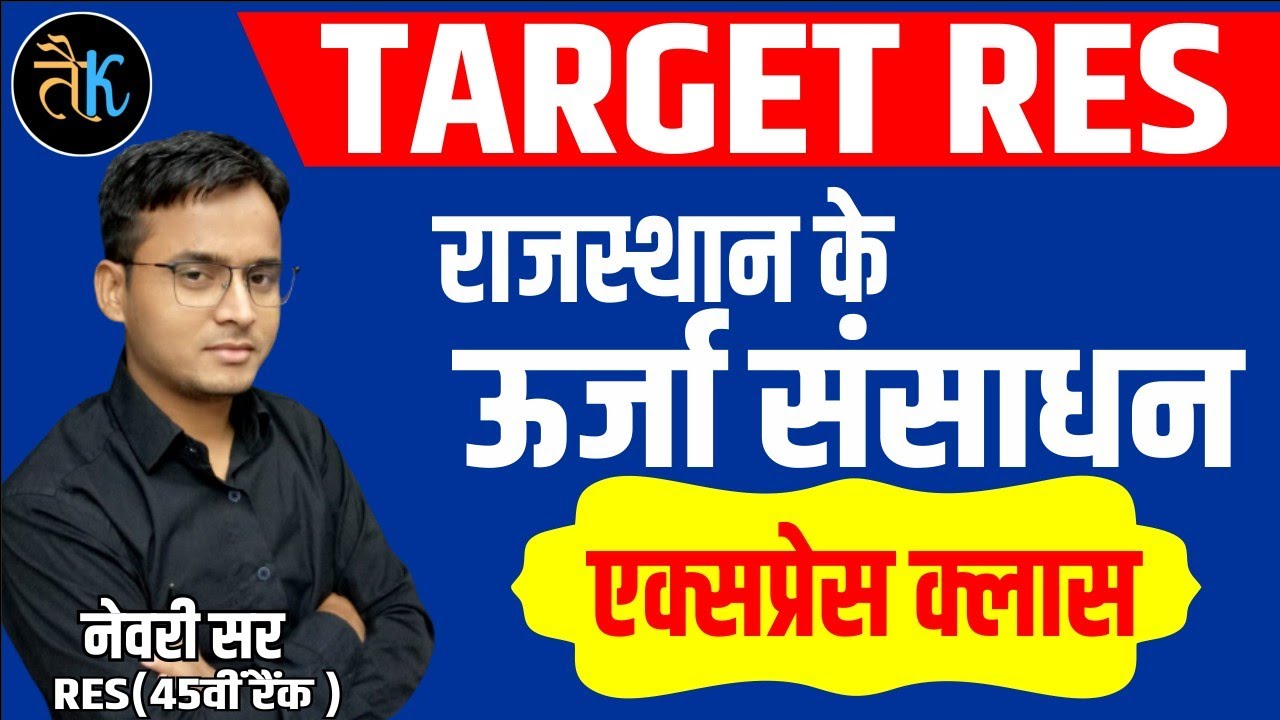 स्कूल व्याख्याता | राजस्थान में ऊर्जा संसाधन | राजस्थान भूगोल | rajasthan geography for first grade
