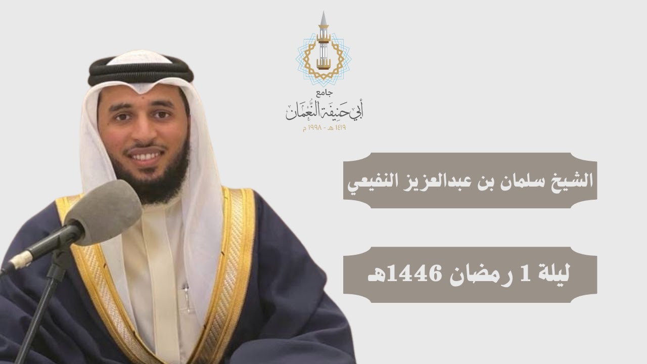 صلاة العشاء والتراويح للشيخ سلمان النفيعي || ليلة 1 رمضان 1446 هـ