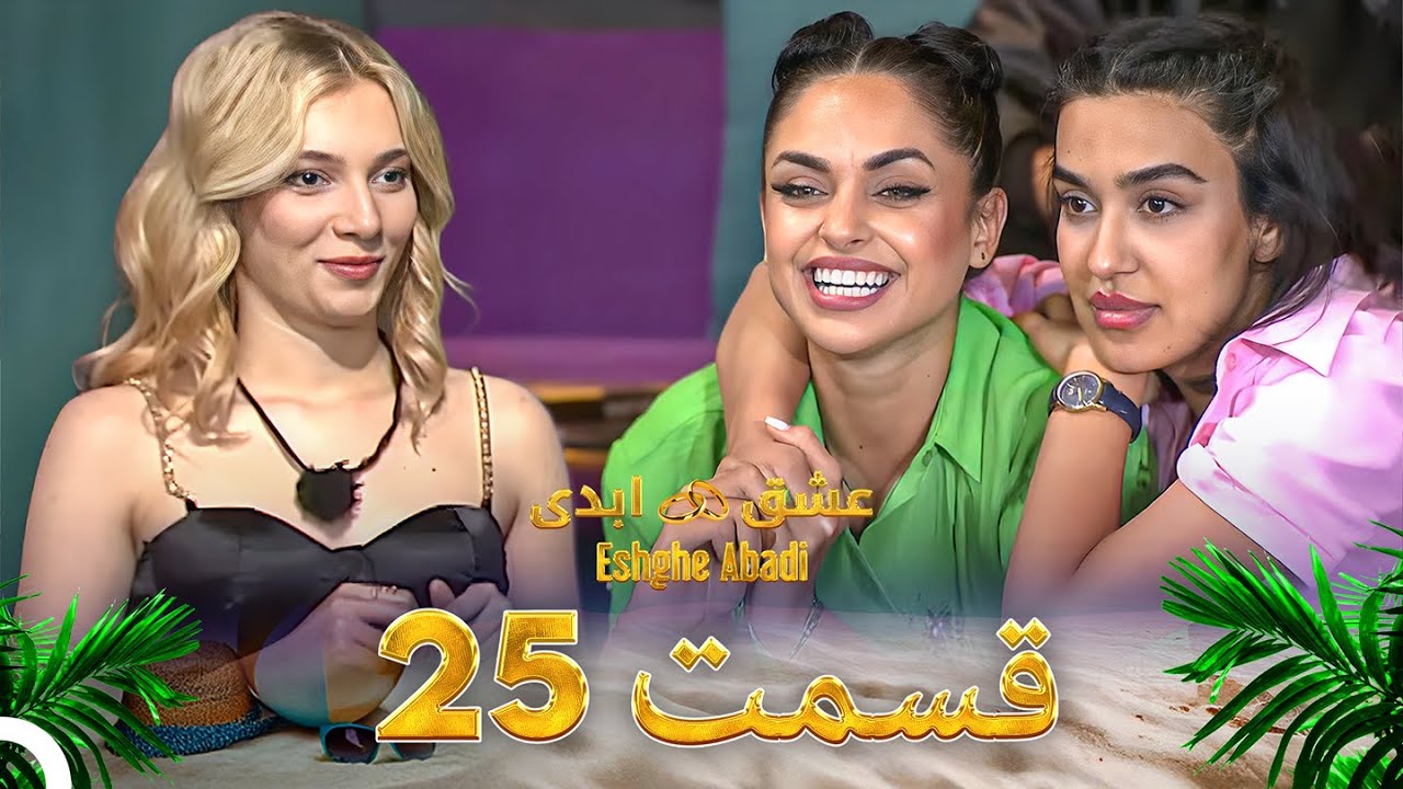 قسمت 25 عشق ابدی - Eshghe Abadi