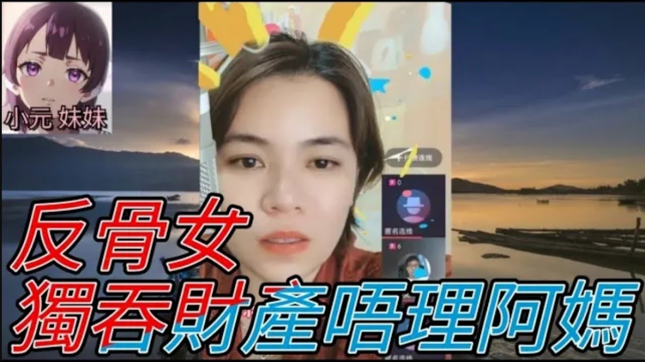反骨女,獨吞財產唔理阿媽 #小元姐姐 #廣東話 #小元情感分享 #小元妹妹 r203 r204 